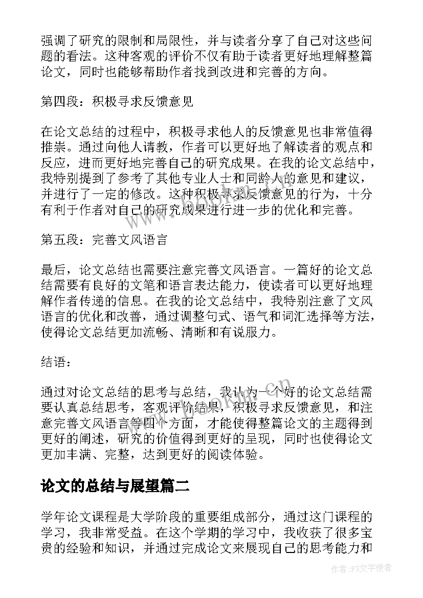 2023年论文的总结与展望 论文总结心得体会(通用9篇)