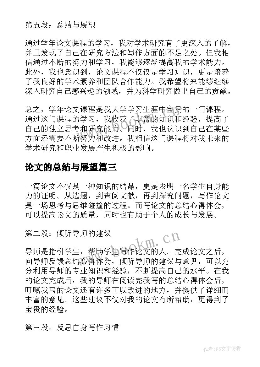 2023年论文的总结与展望 论文总结心得体会(通用9篇)