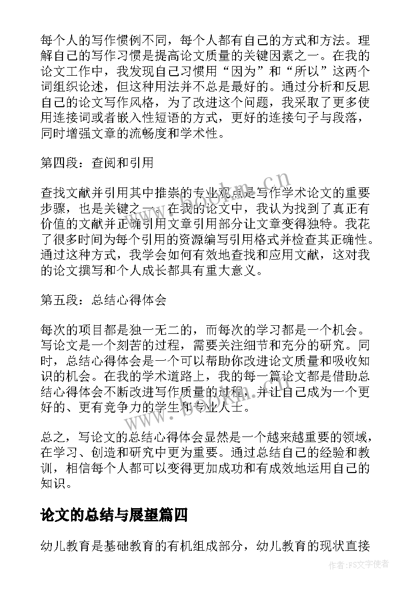 2023年论文的总结与展望 论文总结心得体会(通用9篇)