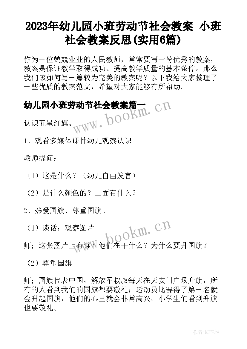 2023年幼儿园小班劳动节社会教案 小班社会教案反思(实用6篇)