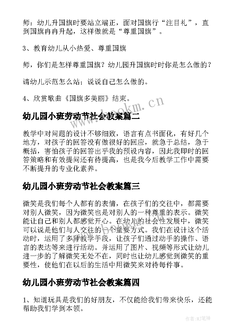 2023年幼儿园小班劳动节社会教案 小班社会教案反思(实用6篇)