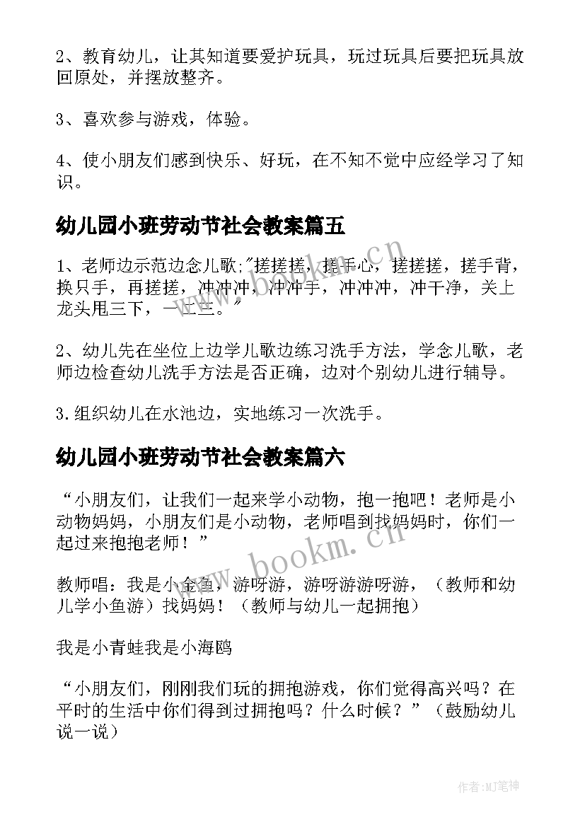 2023年幼儿园小班劳动节社会教案 小班社会教案反思(实用6篇)