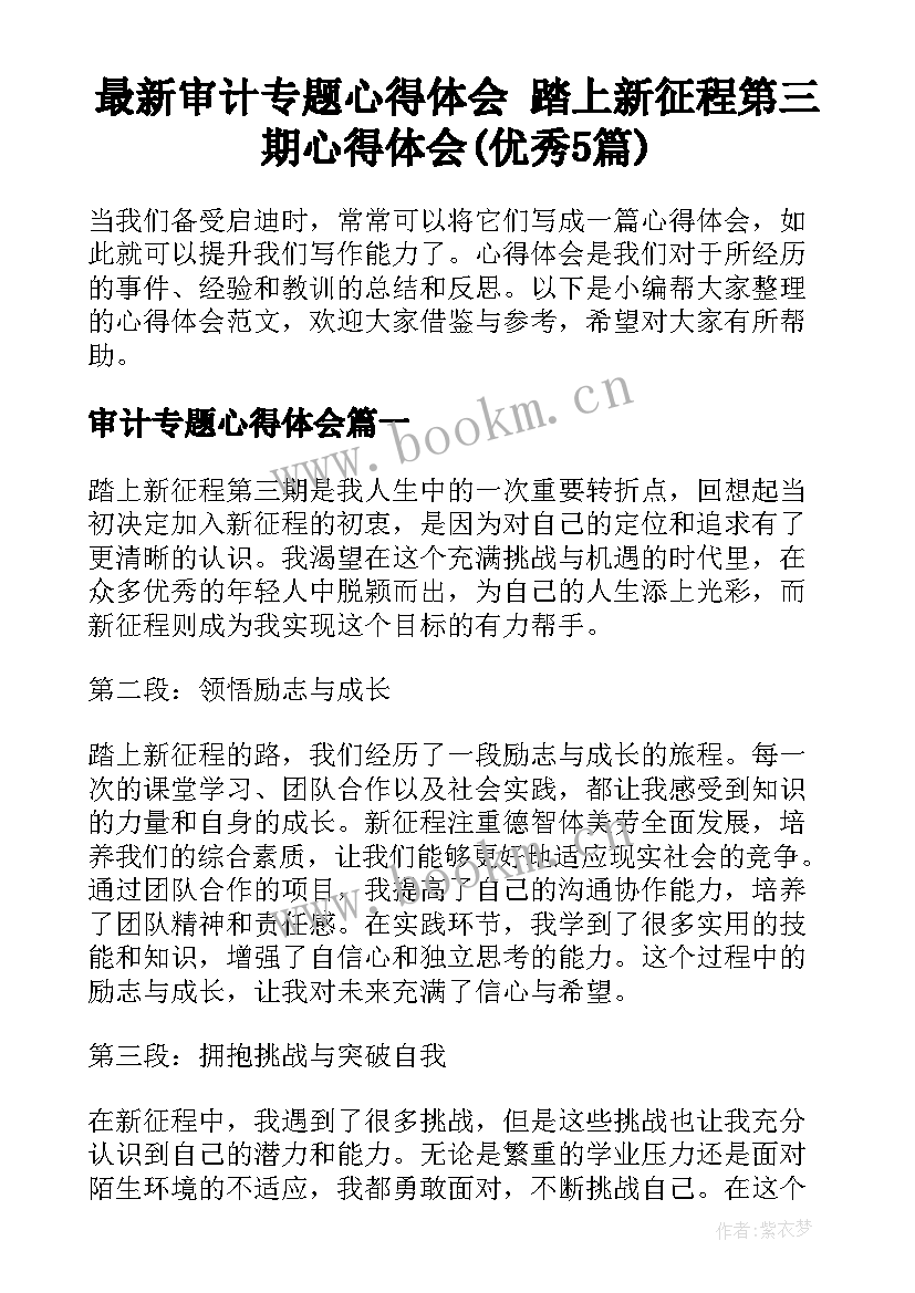 最新审计专题心得体会 踏上新征程第三期心得体会(优秀5篇)