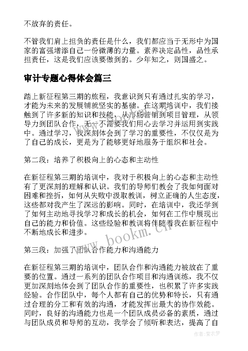 最新审计专题心得体会 踏上新征程第三期心得体会(优秀5篇)