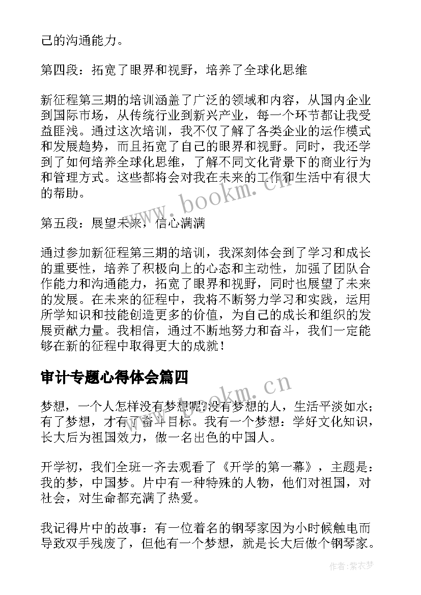 最新审计专题心得体会 踏上新征程第三期心得体会(优秀5篇)