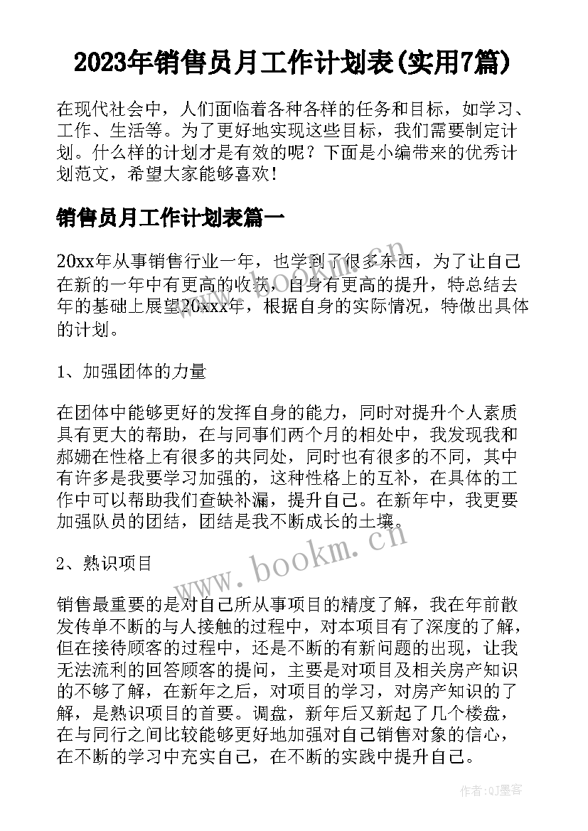 2023年销售员月工作计划表(实用7篇)