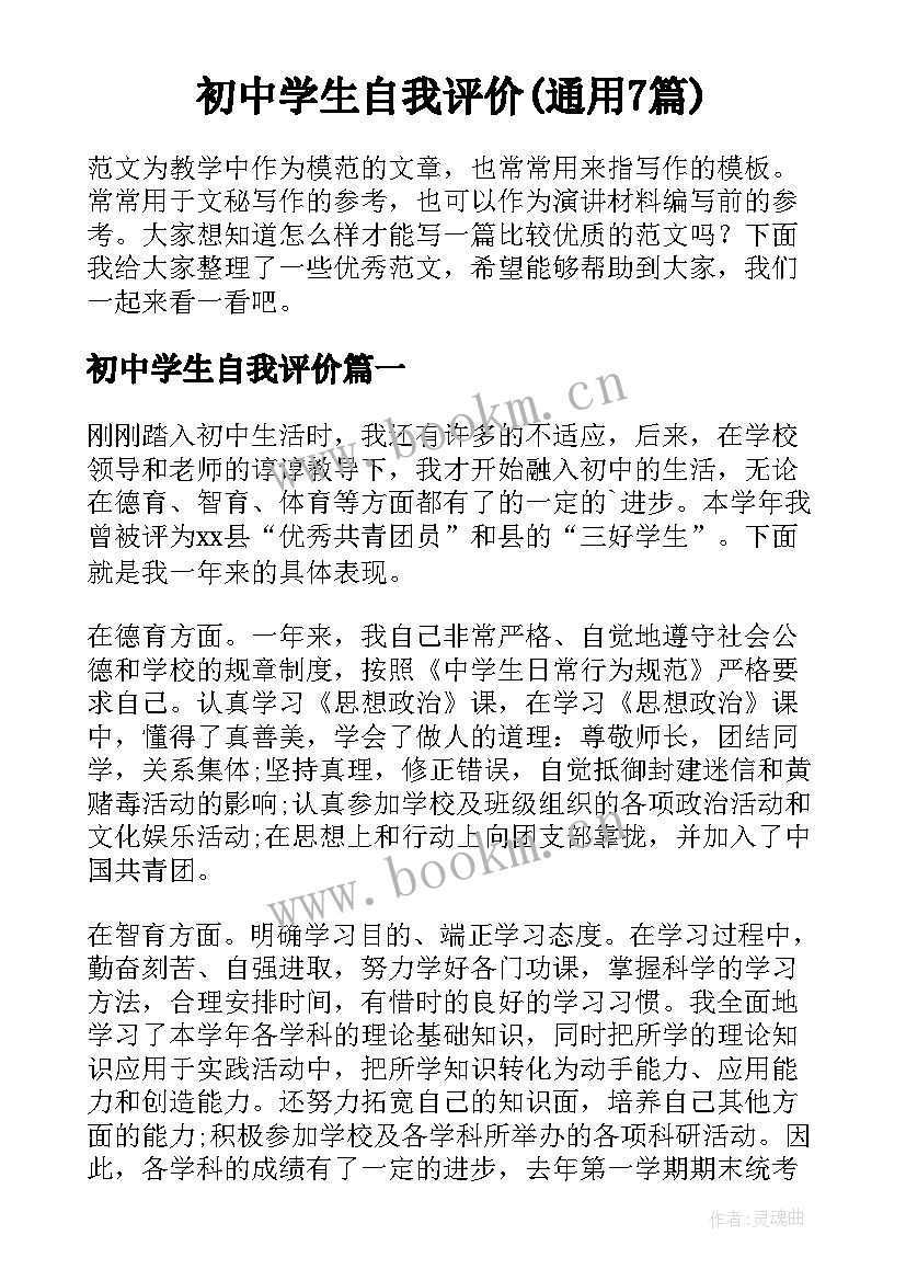 初中学生自我评价(通用7篇)