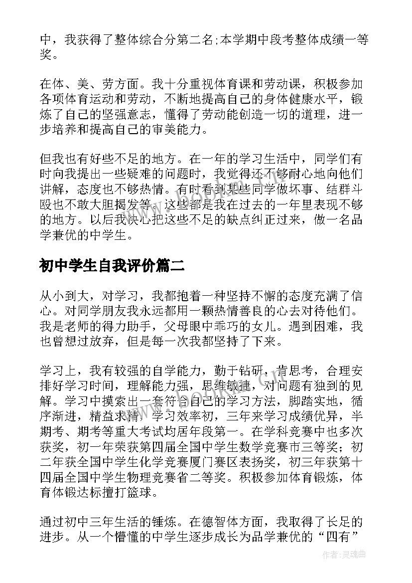 初中学生自我评价(通用7篇)