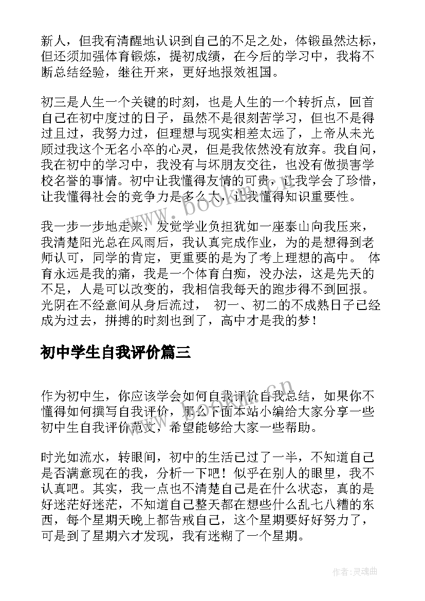 初中学生自我评价(通用7篇)