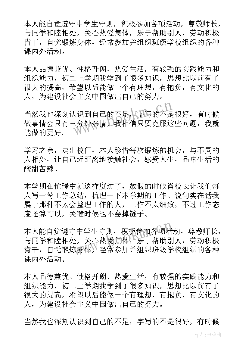 初中学生自我评价(通用7篇)