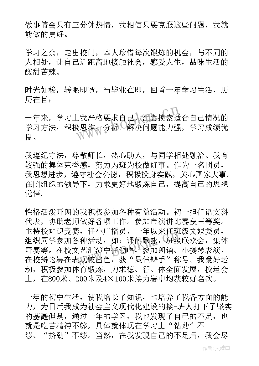 初中学生自我评价(通用7篇)