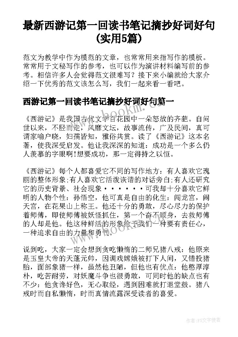 最新西游记第一回读书笔记摘抄好词好句(实用5篇)