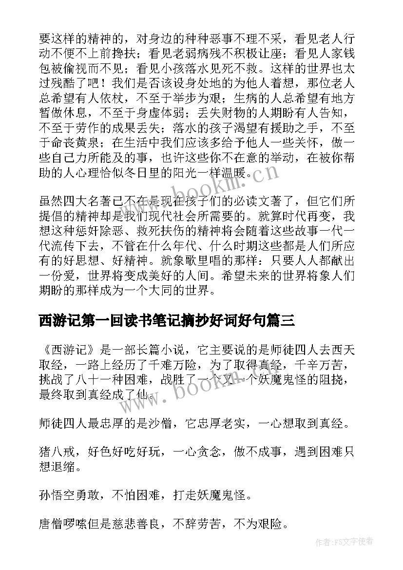 最新西游记第一回读书笔记摘抄好词好句(实用5篇)