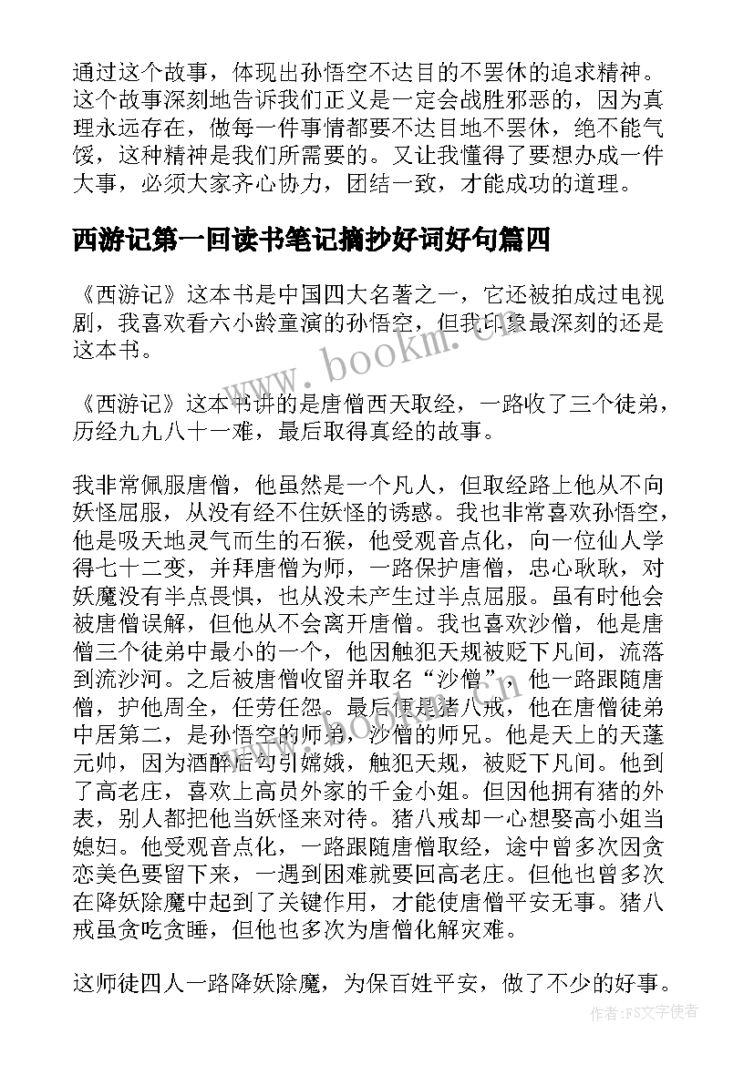 最新西游记第一回读书笔记摘抄好词好句(实用5篇)