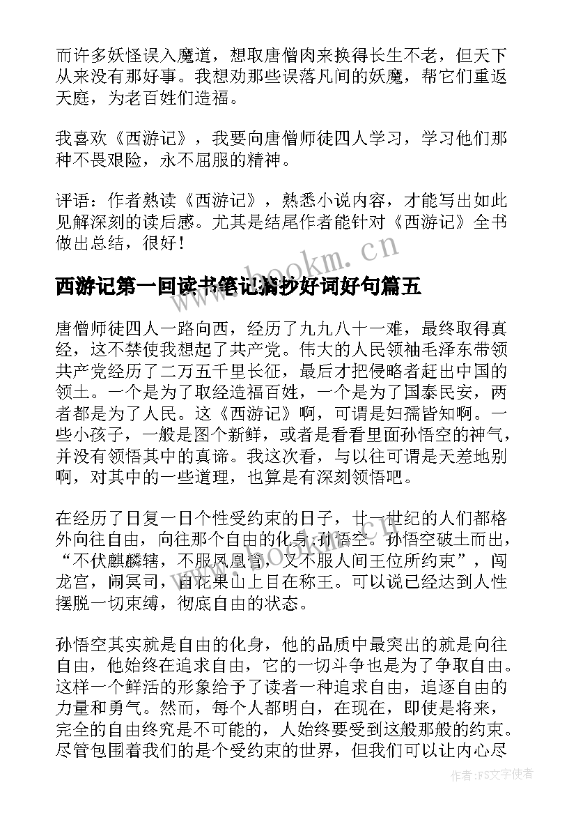 最新西游记第一回读书笔记摘抄好词好句(实用5篇)