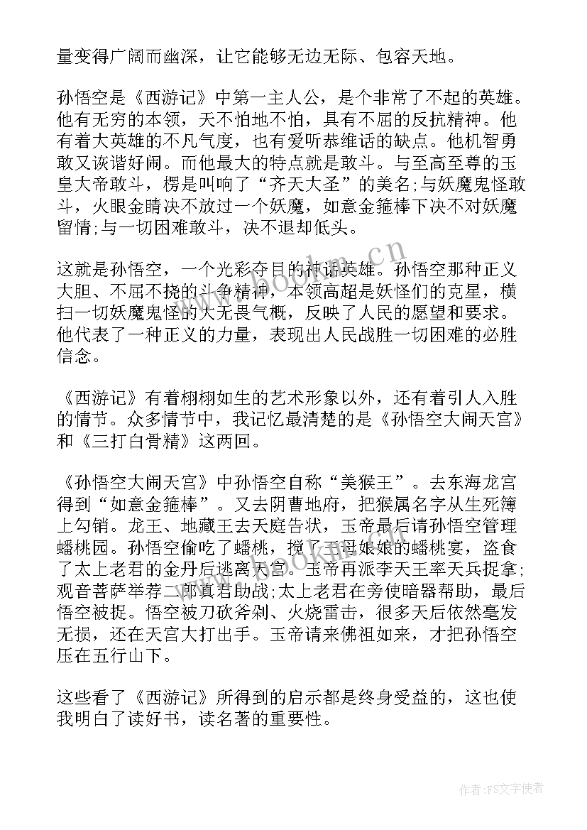 最新西游记第一回读书笔记摘抄好词好句(实用5篇)