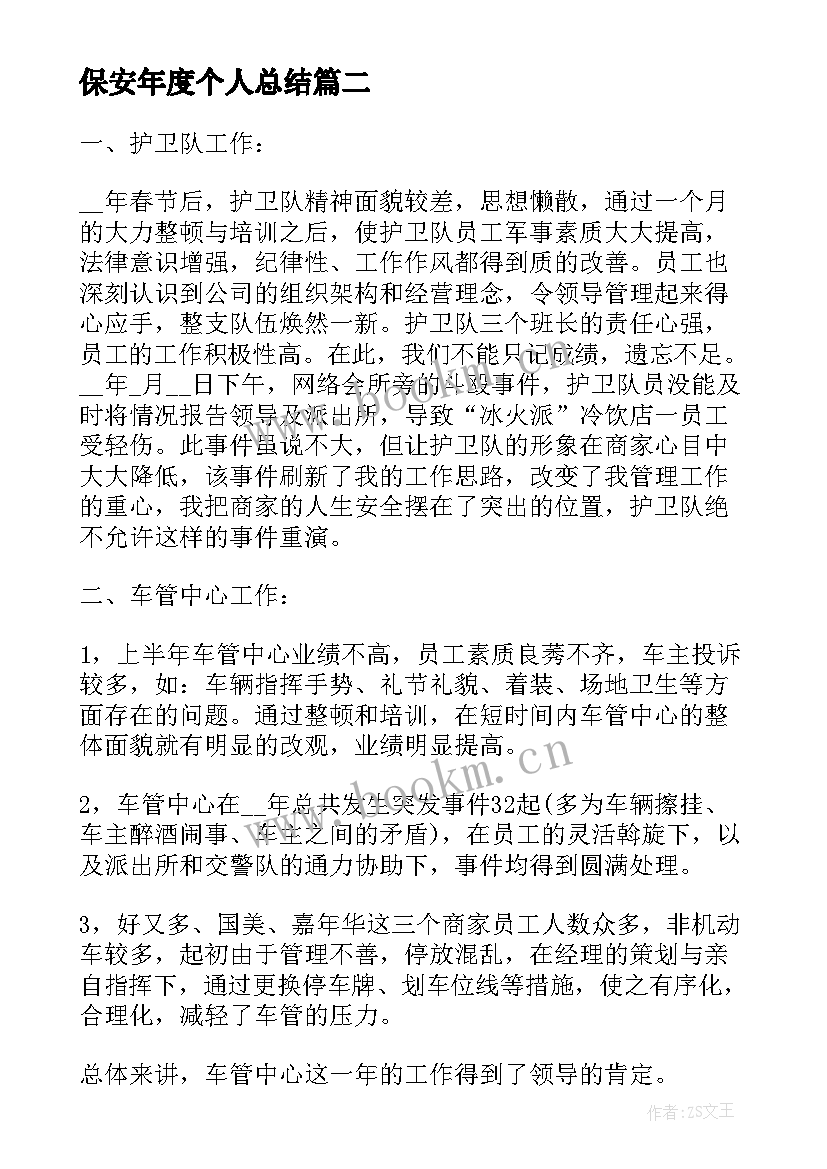 保安年度个人总结 保安个人年度总结(优秀9篇)