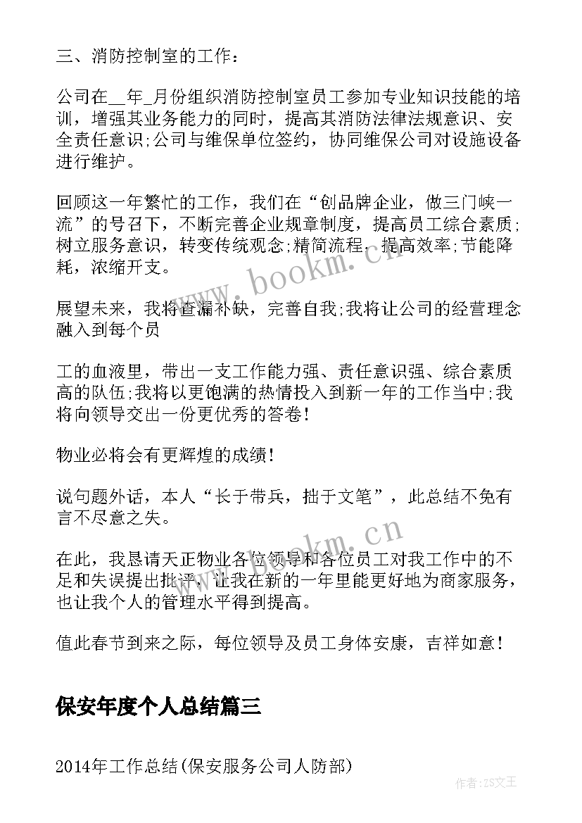 保安年度个人总结 保安个人年度总结(优秀9篇)