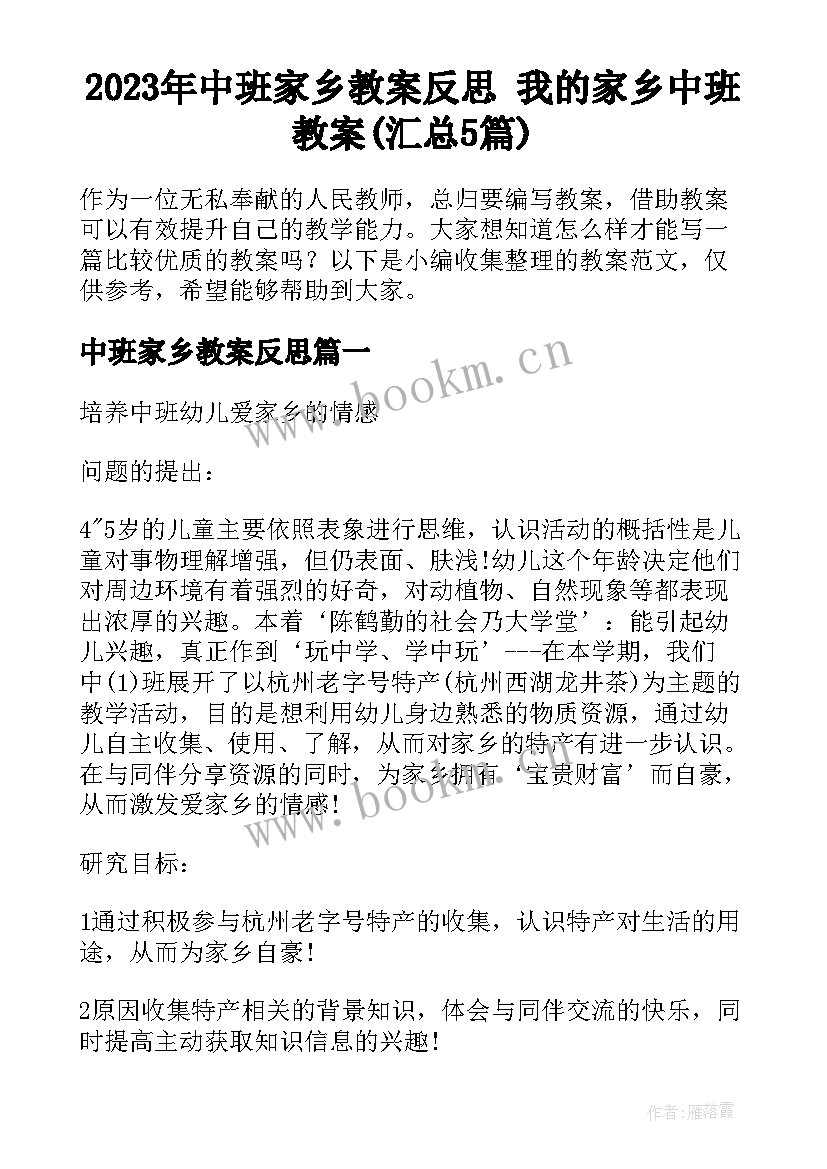 2023年中班家乡教案反思 我的家乡中班教案(汇总5篇)