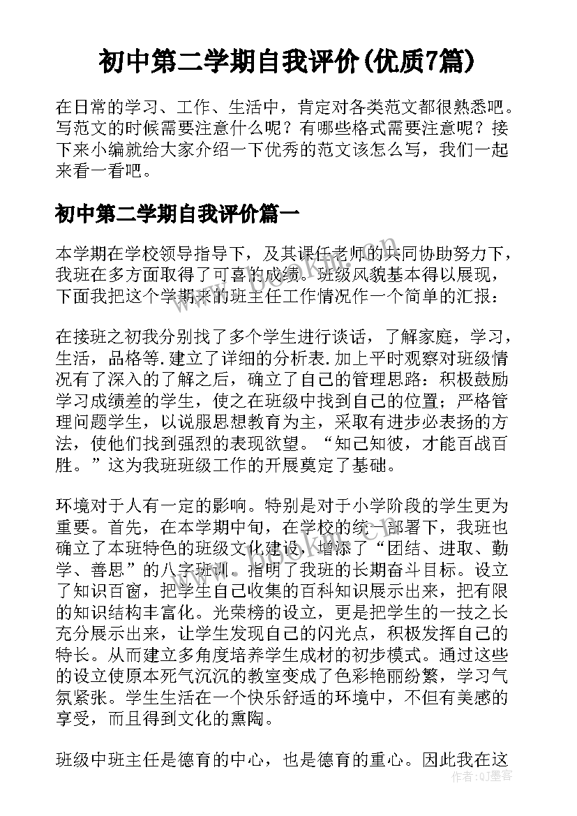 初中第二学期自我评价(优质7篇)