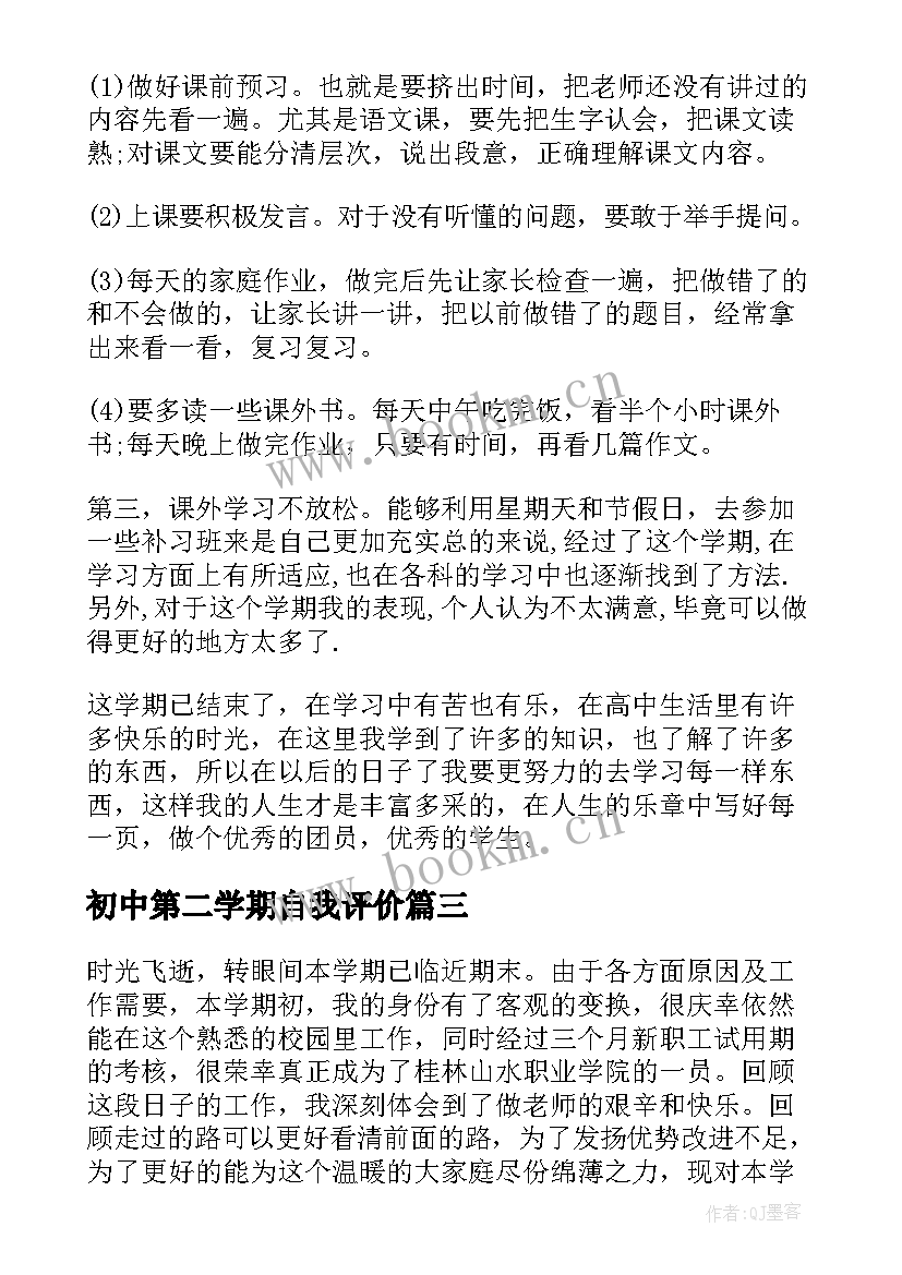 初中第二学期自我评价(优质7篇)