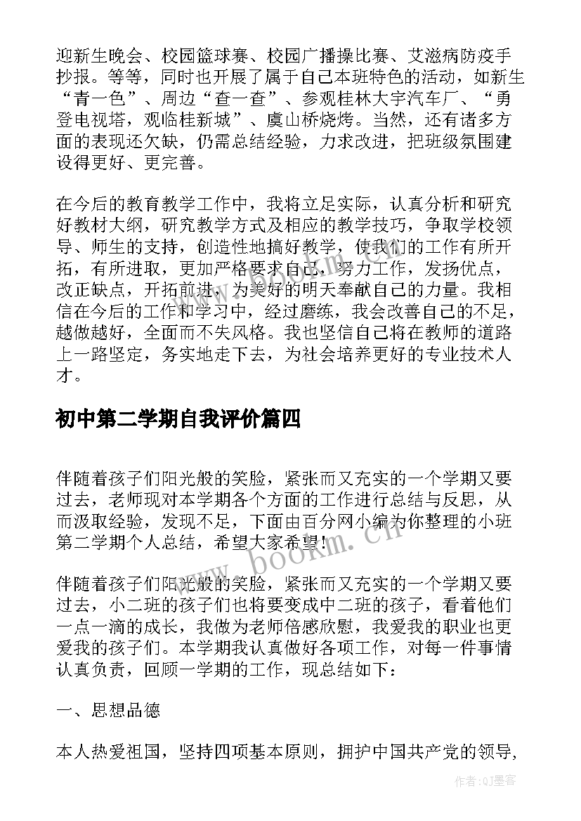 初中第二学期自我评价(优质7篇)