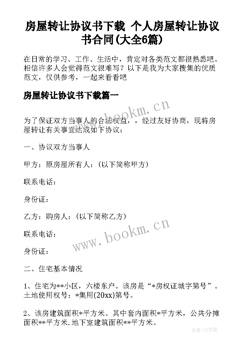 房屋转让协议书下载 个人房屋转让协议书合同(大全6篇)