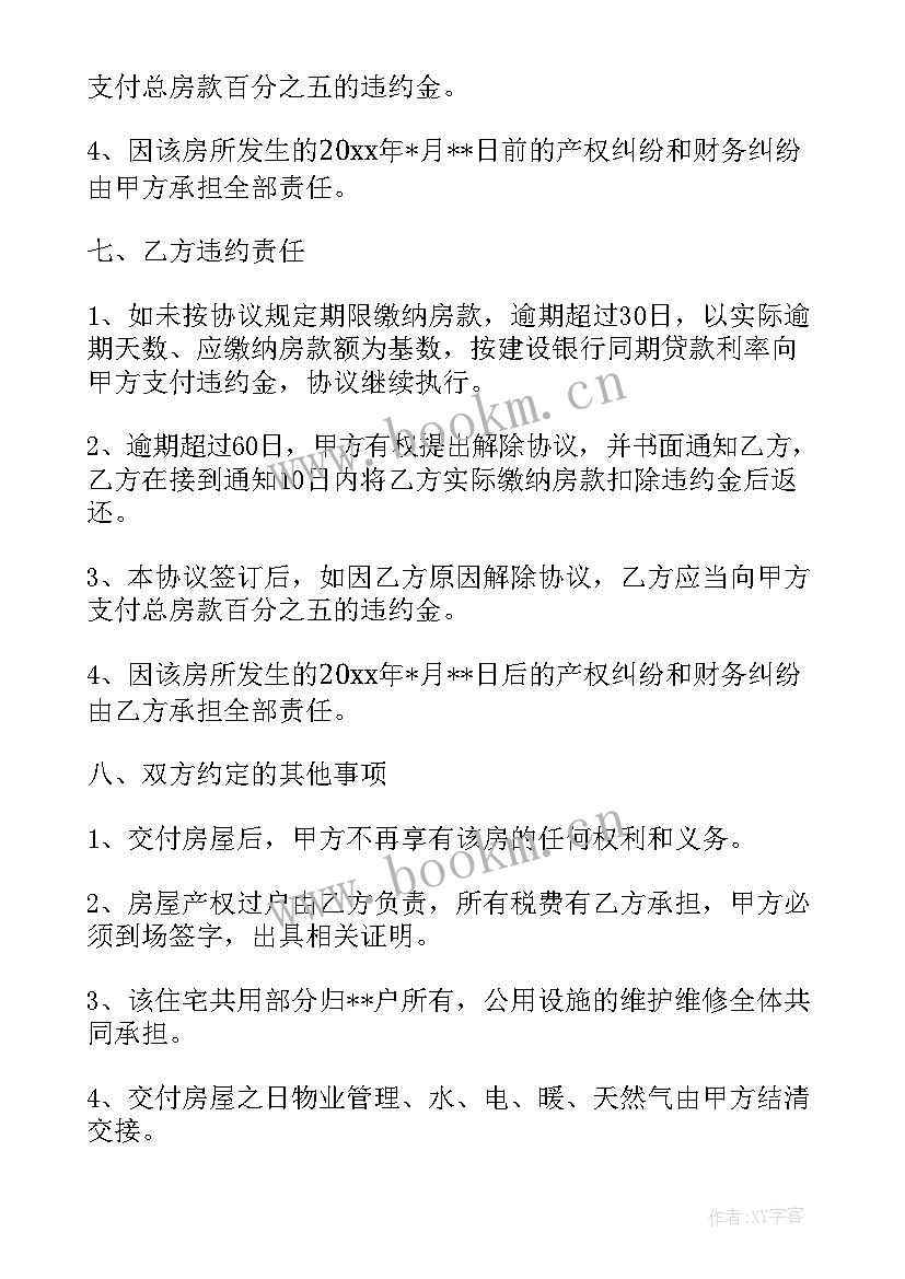 房屋转让协议书下载 个人房屋转让协议书合同(大全6篇)