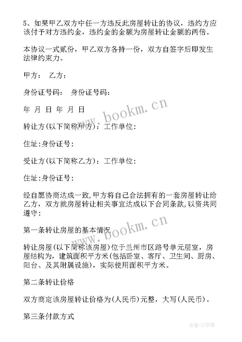 房屋转让协议书下载 个人房屋转让协议书合同(大全6篇)