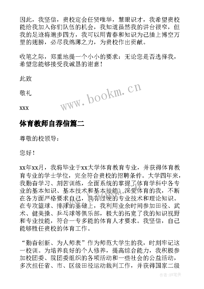 最新体育教师自荐信 体育教师应聘自荐信(优秀5篇)