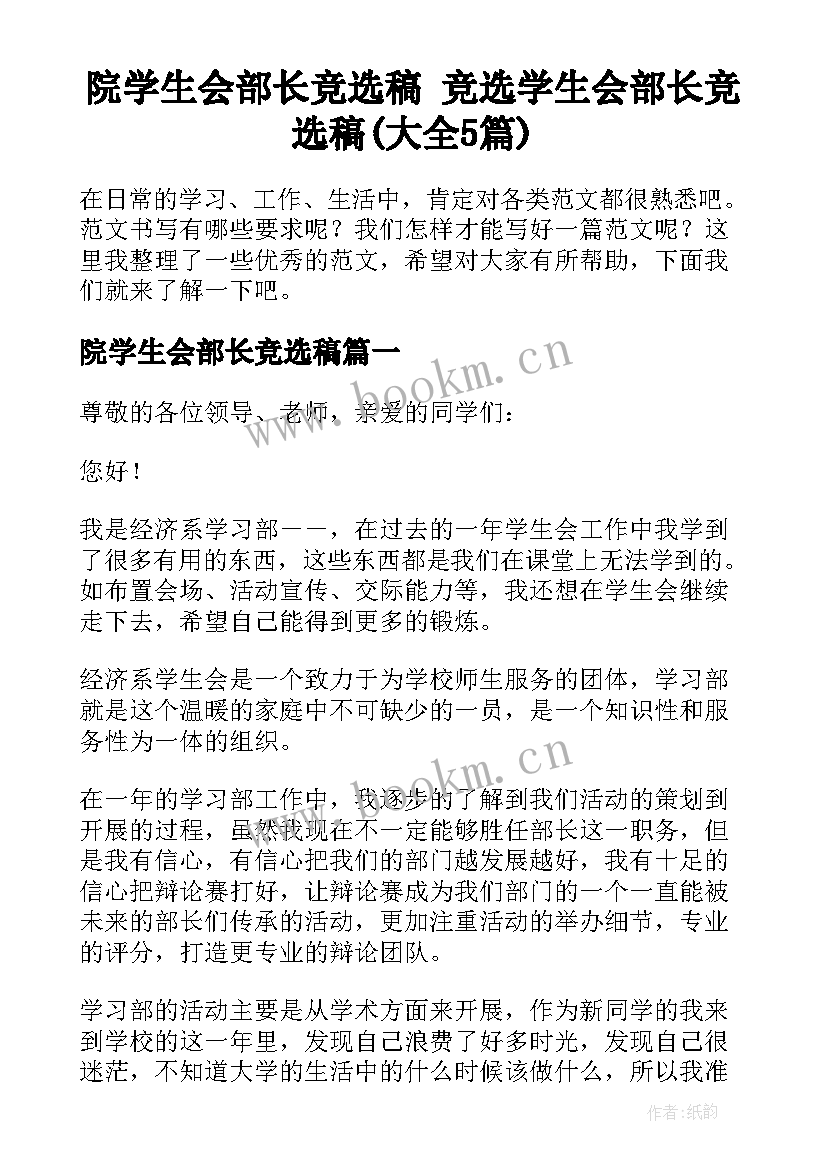 院学生会部长竞选稿 竞选学生会部长竞选稿(大全5篇)