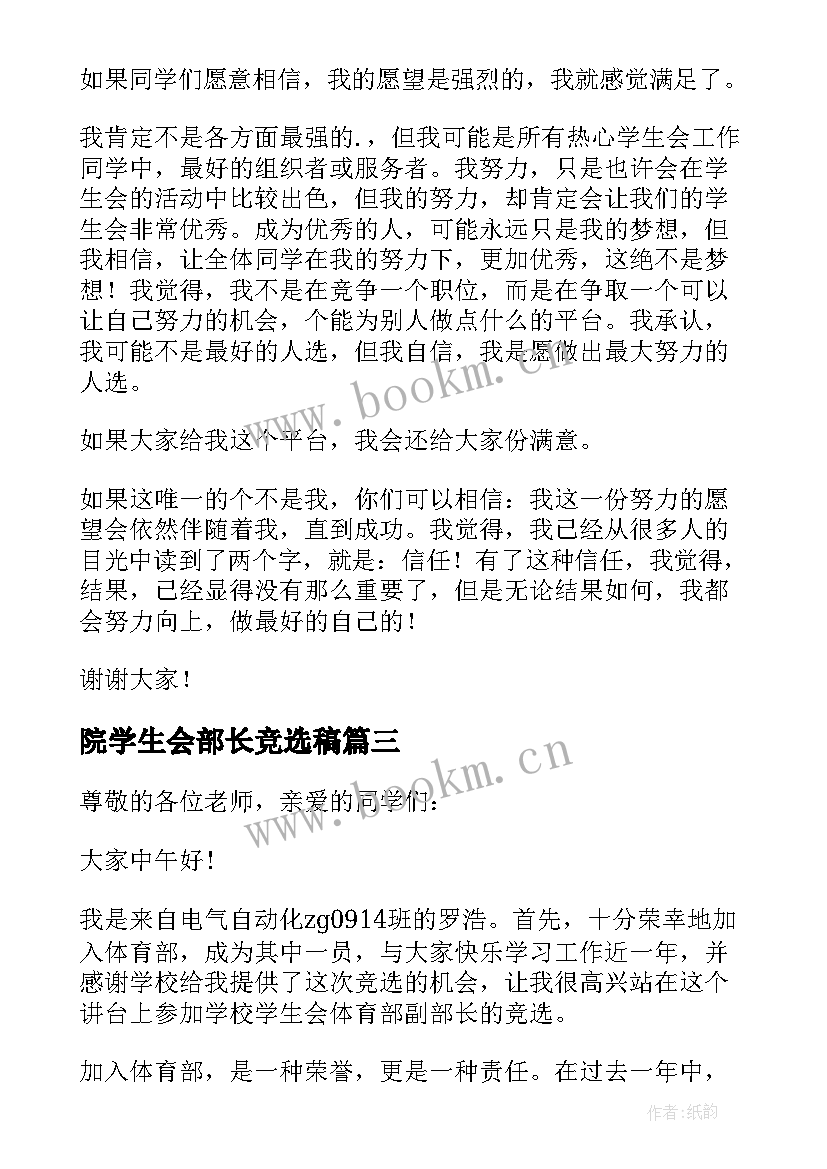 院学生会部长竞选稿 竞选学生会部长竞选稿(大全5篇)