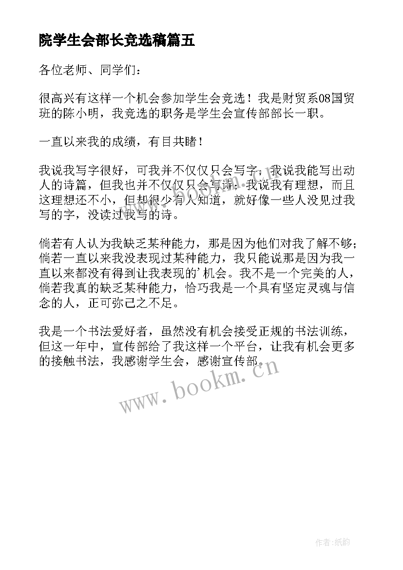 院学生会部长竞选稿 竞选学生会部长竞选稿(大全5篇)