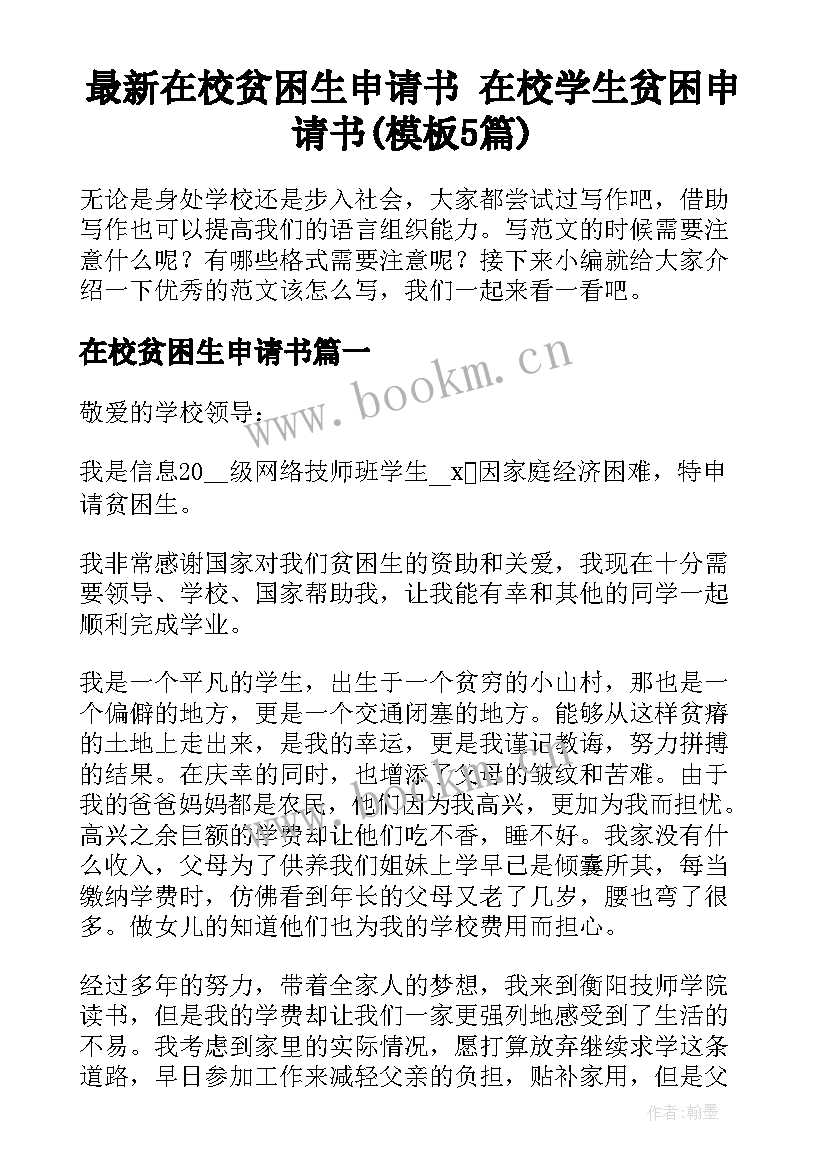 最新在校贫困生申请书 在校学生贫困申请书(模板5篇)