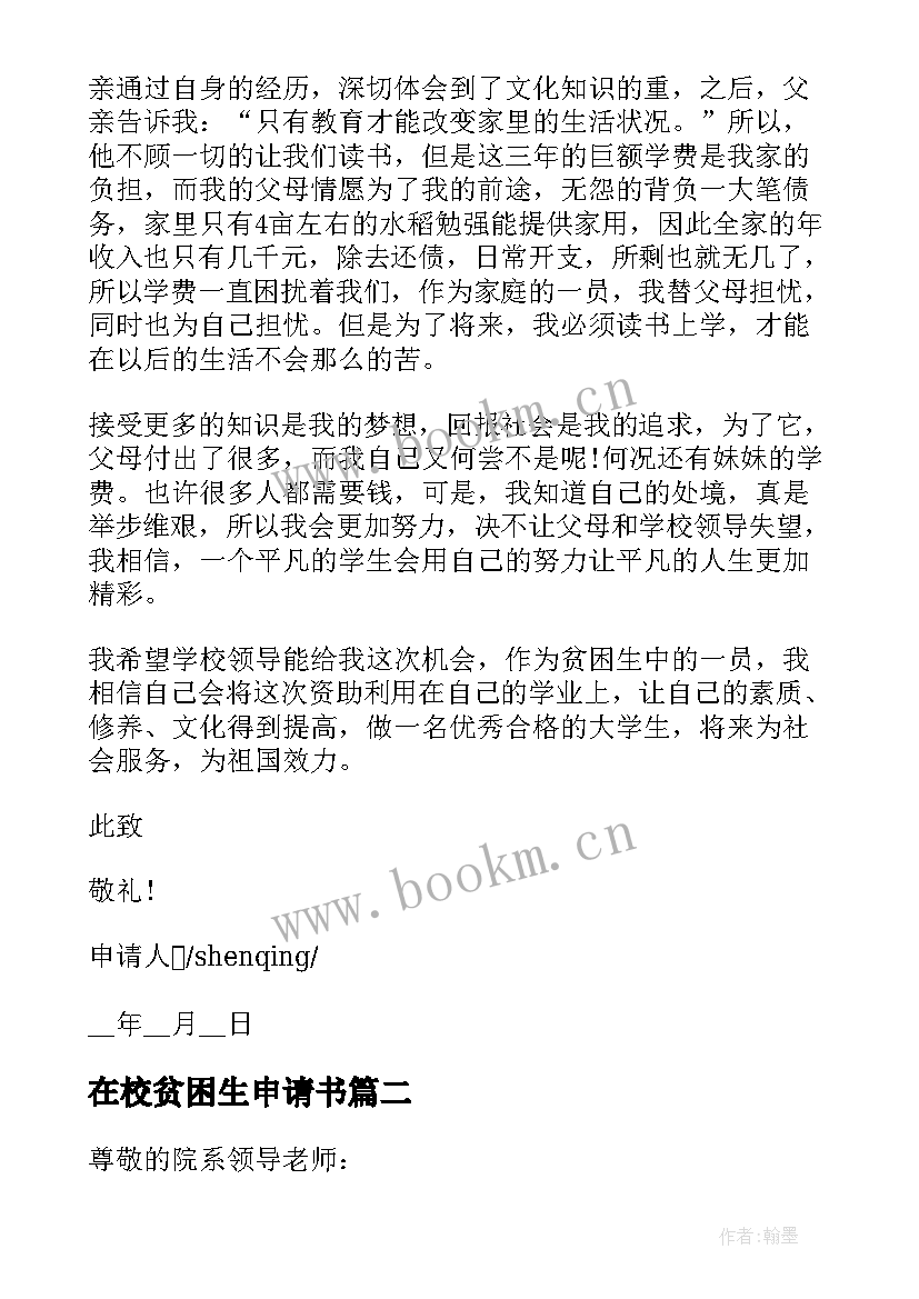 最新在校贫困生申请书 在校学生贫困申请书(模板5篇)