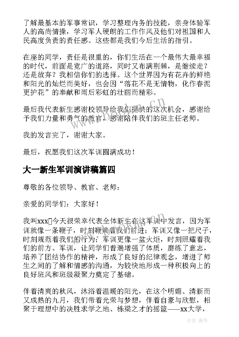 最新大一新生军训演讲稿 大学军训新生代表发言稿(汇总10篇)