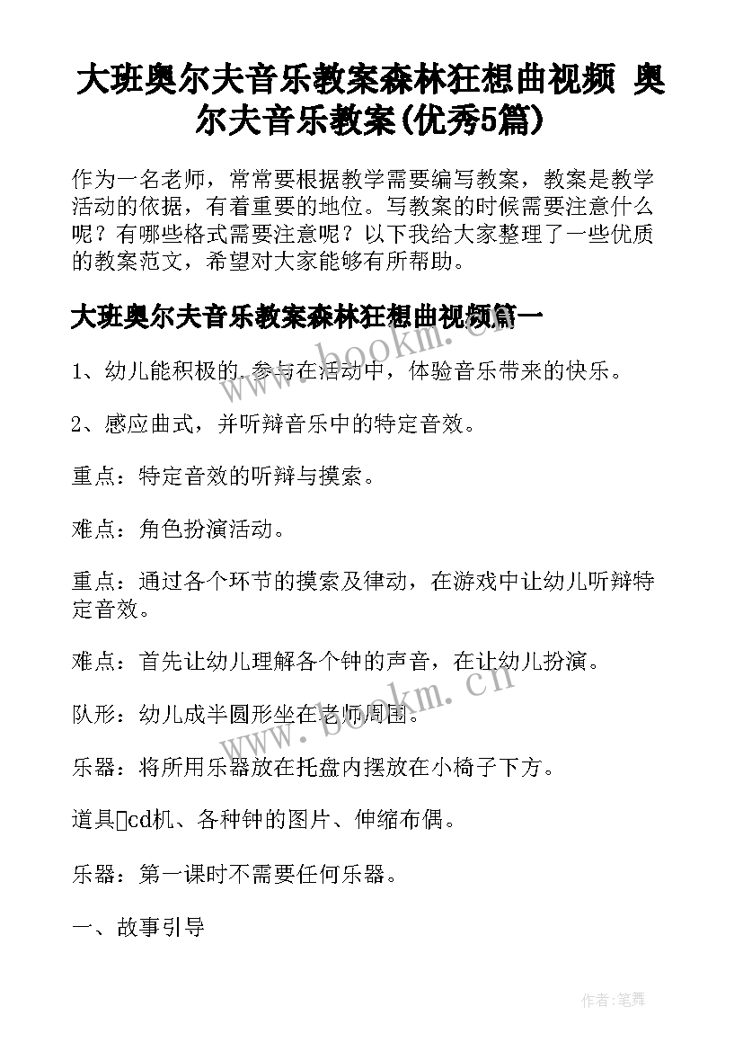 大班奥尔夫音乐教案森林狂想曲视频 奥尔夫音乐教案(优秀5篇)