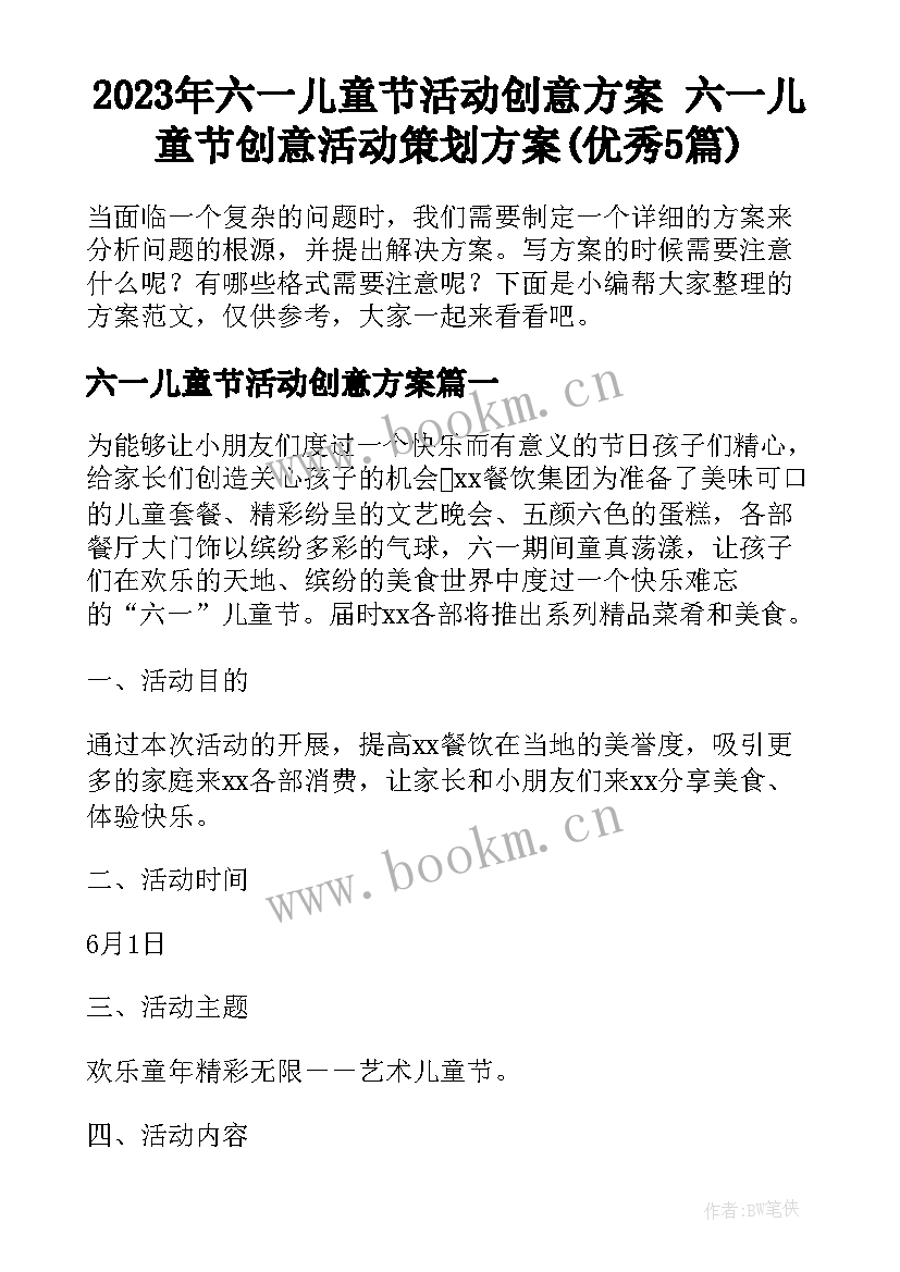 2023年六一儿童节活动创意方案 六一儿童节创意活动策划方案(优秀5篇)