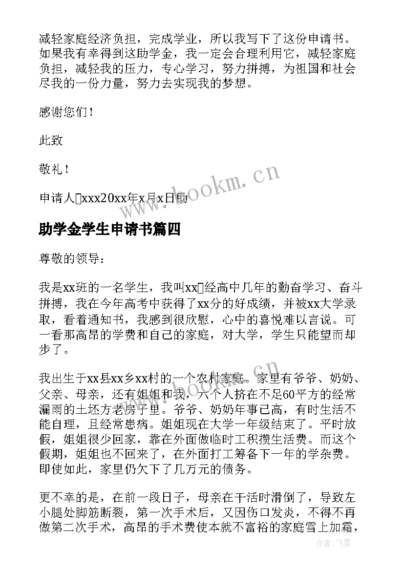 最新助学金学生申请书 助学金申请书(精选8篇)