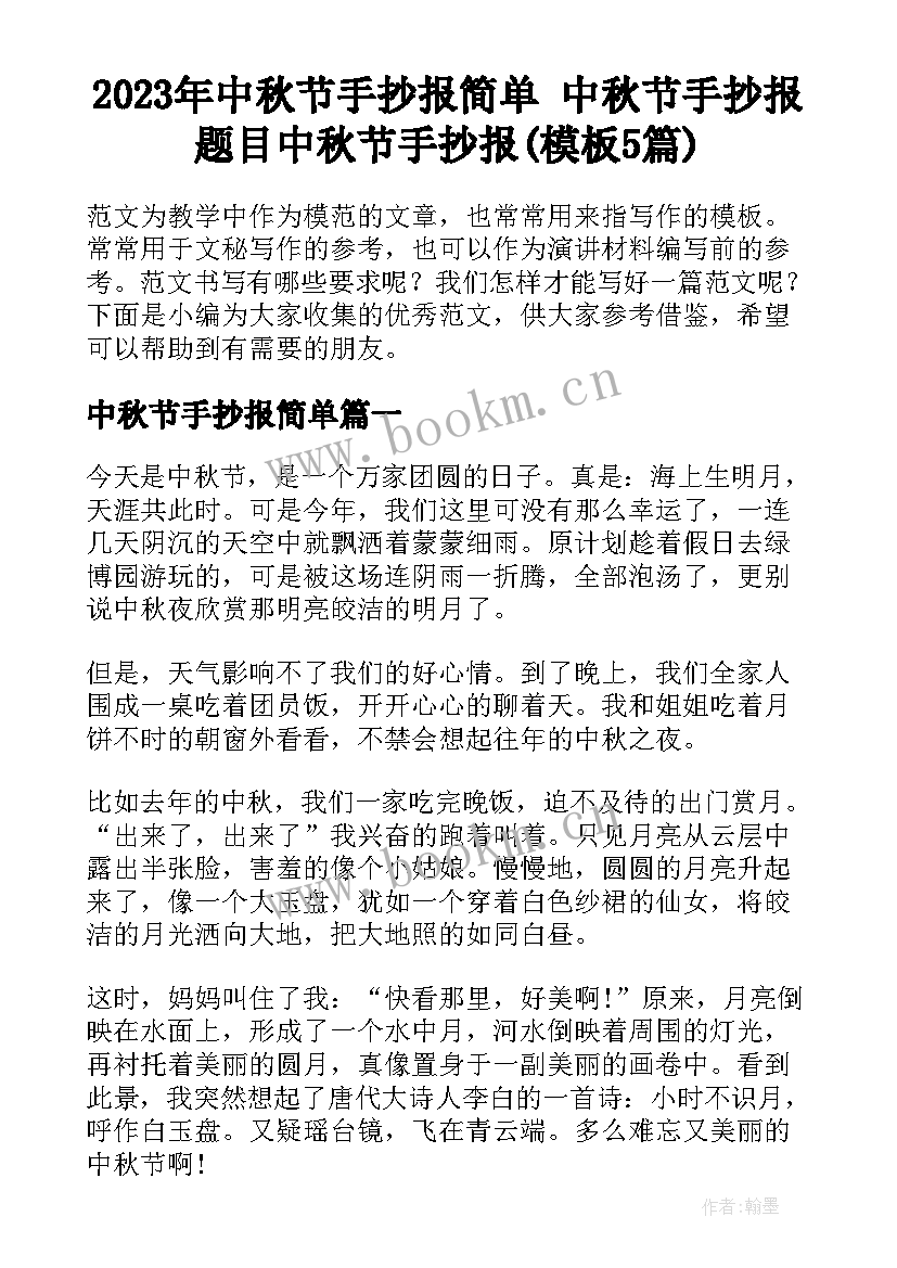 2023年中秋节手抄报简单 中秋节手抄报题目中秋节手抄报(模板5篇)