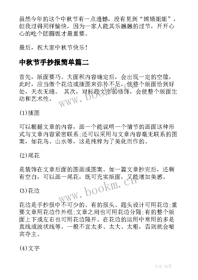 2023年中秋节手抄报简单 中秋节手抄报题目中秋节手抄报(模板5篇)