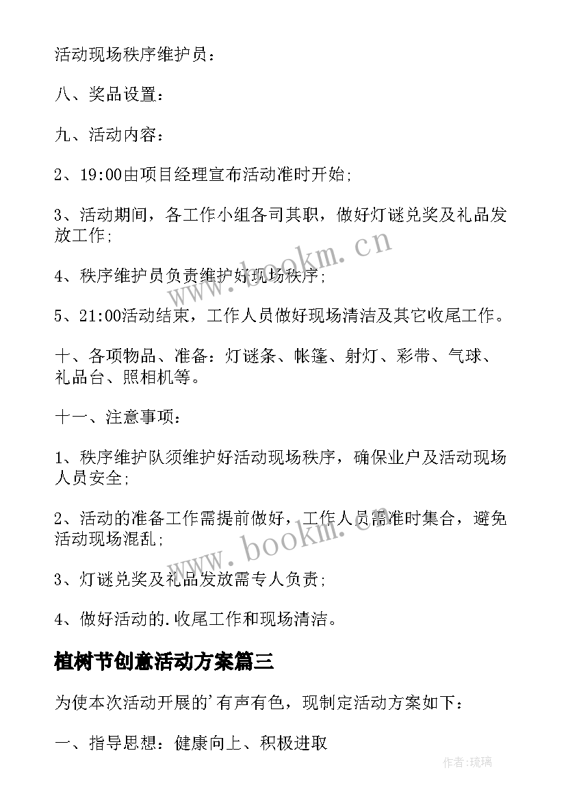 植树节创意活动方案 元宵猜灯谜活动方案(通用7篇)