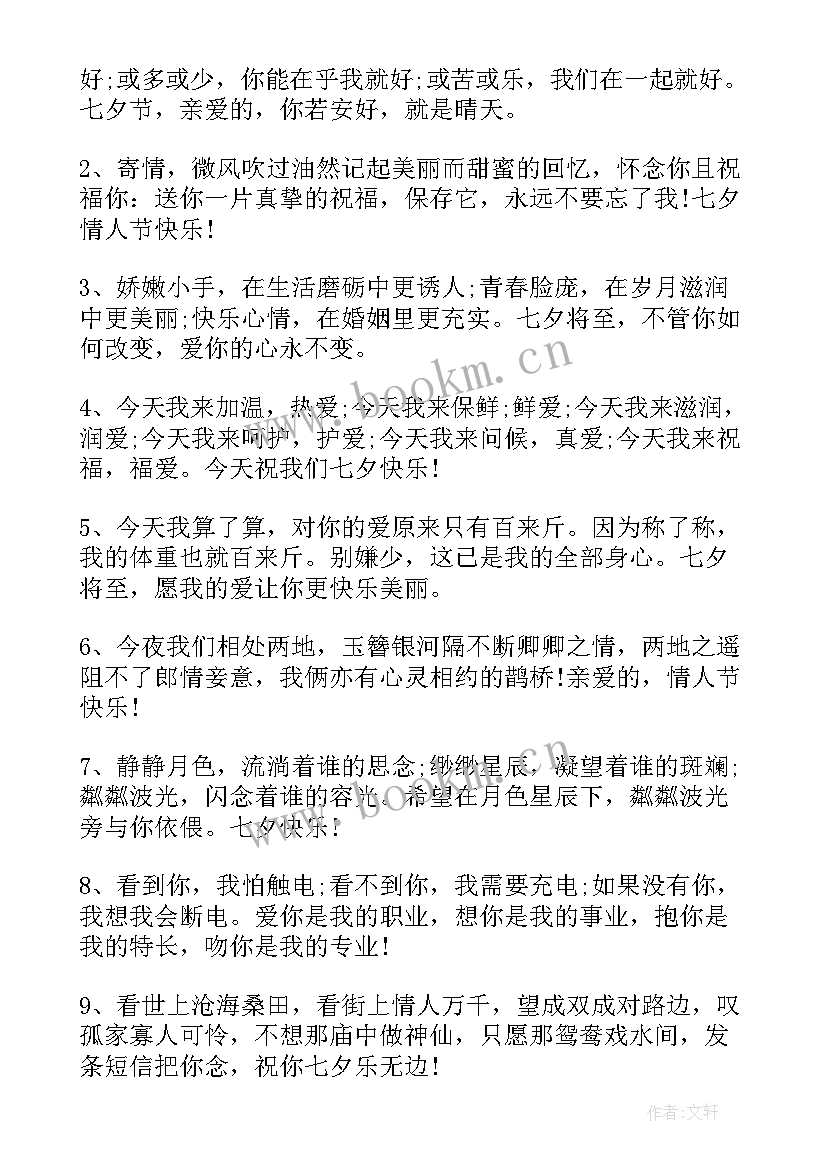 七夕情人节浪漫短句 七夕情人节浪漫祝福语(大全9篇)