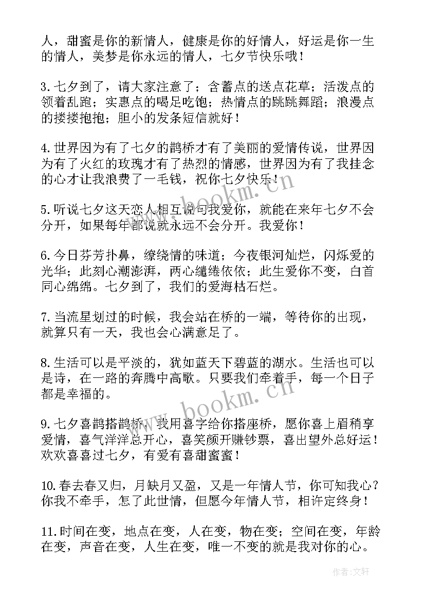 七夕情人节浪漫短句 七夕情人节浪漫祝福语(大全9篇)