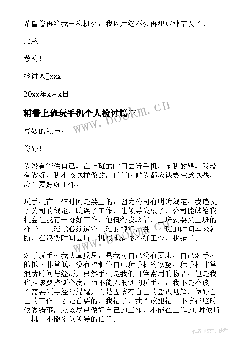 辅警上班玩手机个人检讨 工作时间玩手机检讨书(模板5篇)