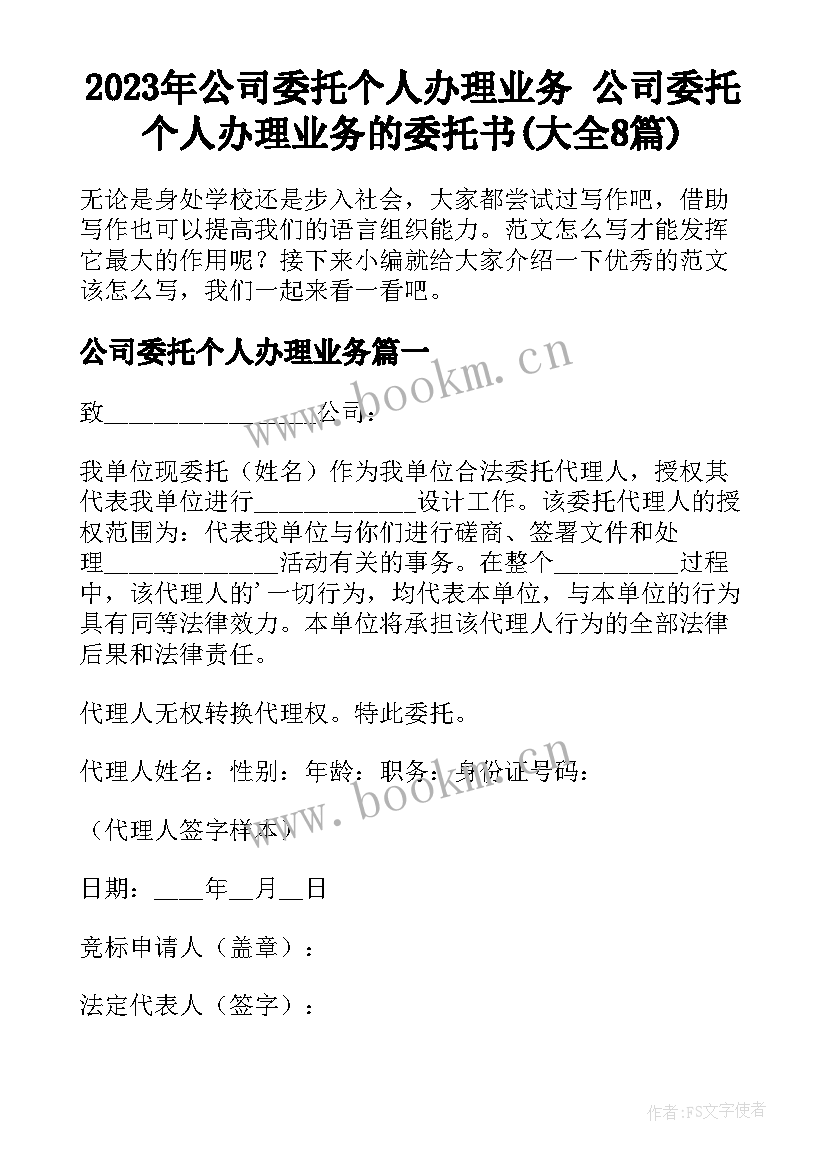 2023年公司委托个人办理业务 公司委托个人办理业务的委托书(大全8篇)