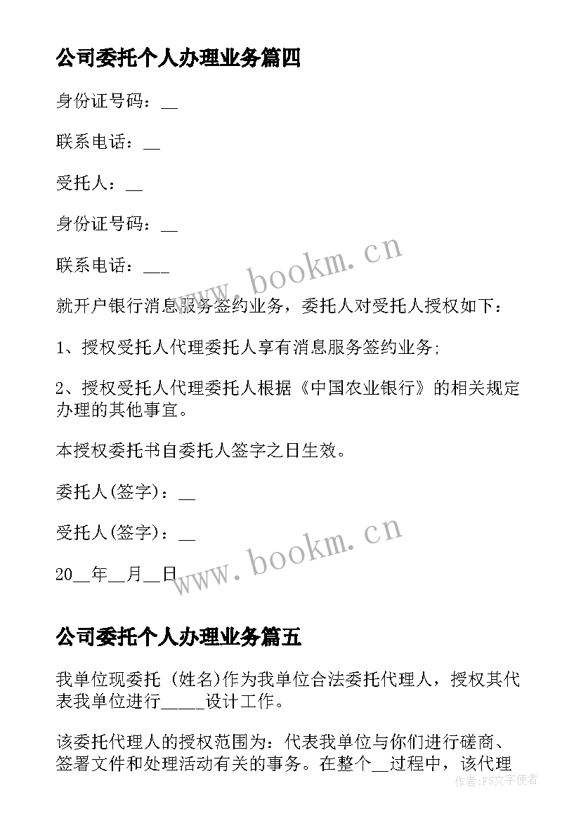 2023年公司委托个人办理业务 公司委托个人办理业务的委托书(大全8篇)