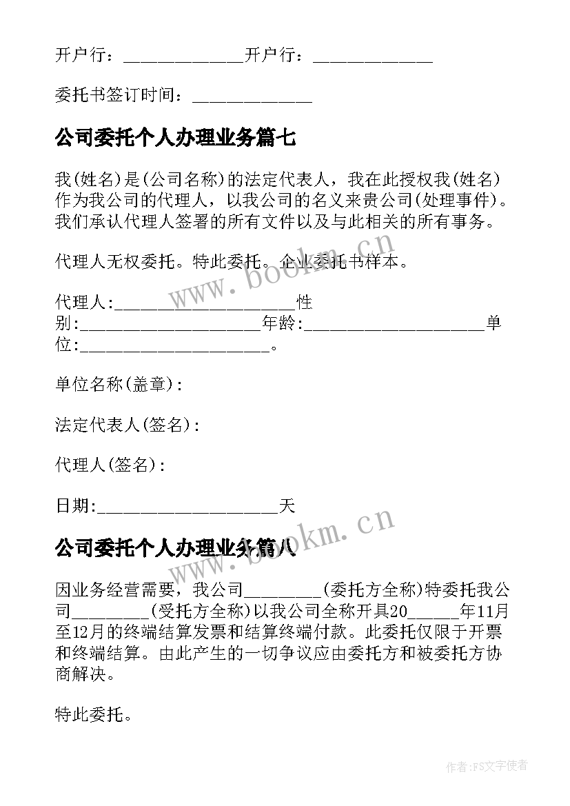 2023年公司委托个人办理业务 公司委托个人办理业务的委托书(大全8篇)