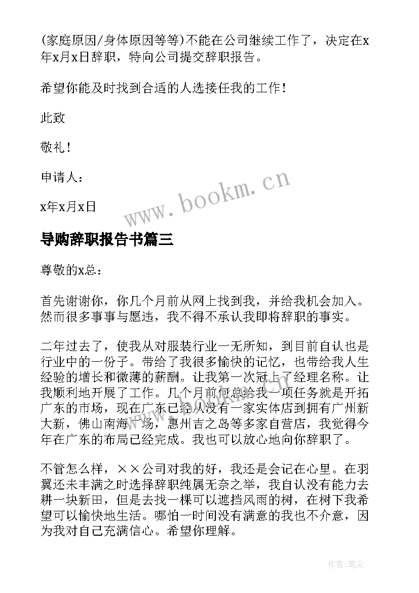 最新导购辞职报告书 导购辞职报告(汇总9篇)