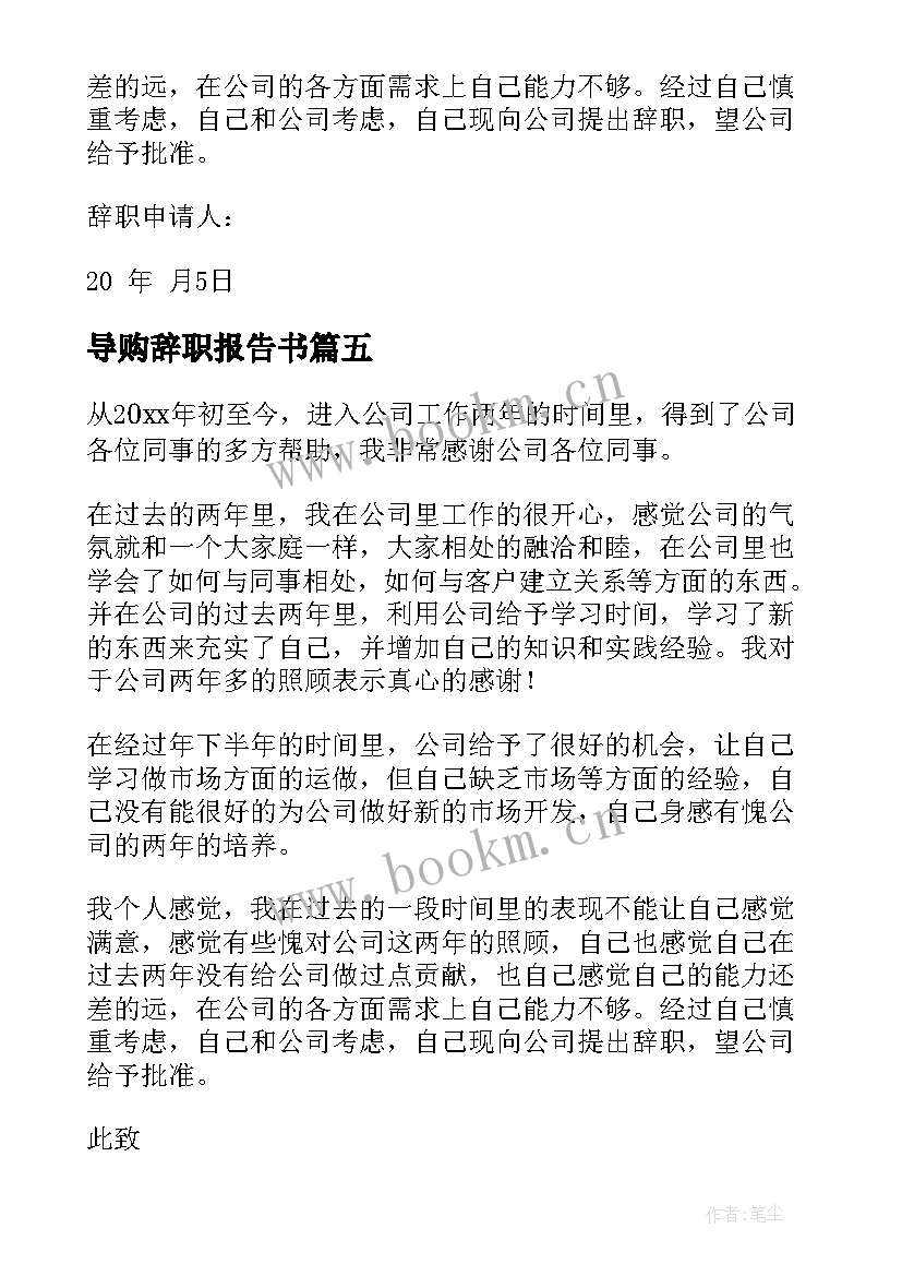 最新导购辞职报告书 导购辞职报告(汇总9篇)